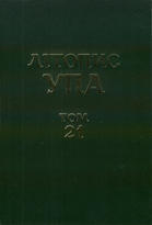 Літопис УПА : Нова серія = Litopys UPA : New Series