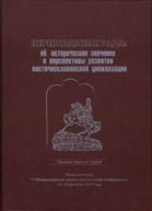 Переяславская Рада: ее историческое значение и перспективы развития восточнославянской цивилизации : Сборник научных трудов : По материалам VI Международной научно-практической конференции : 15-16 декабря 2011 года