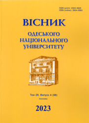 Вісник Одеського національного університету = Odesa National University Herald