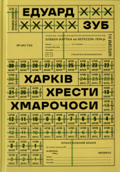 Харків. Хрести. Хмарочоси