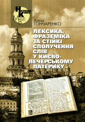 Лексика, фраземіка та стійкі сполучення слів у Києво-Печерському патерику