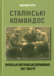 Сталінські командос : Українські партизанські формування, 1941-1944 рр.
