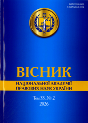 Вісник Національної академії правових наук України : Науковий юридичний журнал : Том 33, №2 = Journal of the National academy of legal sciences of Ukraine : Scientific Legal Journal : Volume 33, Issue 2