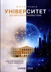 Університет, що мислить майбутнім : Монографія