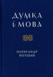 Думка і мова : Вибрані праці