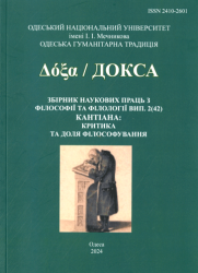 ДОКСА : збірник наукових праць з філософії та філології : Вип. 2 (42) : Кантіана: критика та доля філософування = Δόξα