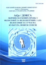 ДОКСА : збірник наукових праць з філософії та філології : Вип. 1 (43) : Філософія та сучасна культура: пошук сенсів = Δόξα