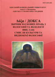 ДОКСА : збірник наукових праць з філософії та філології : Вип. 2 (44) : Смисли культури та виднокраї філософії = Δόξα