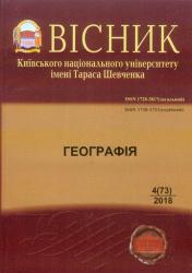 Вісник Київського національного університету імені Тараса Шевченка : Географія