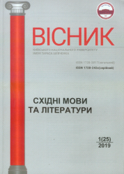 Вісник Київського національного університету імені Тараса Шевченка : Східні мови та літератури