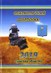 Статистичний щорічник Сумської області за 2019 рік