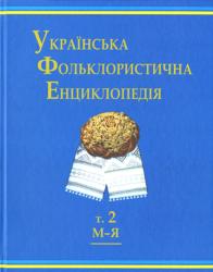 Українська фольклористична енциклопедія : У 2-х томах = Ukrainian  folkloristic encyclopedia