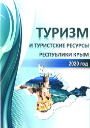 Туризм и туристские ресурсы Республики Крым за 2020 год : Статистический сборник