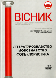 Вісник Київського національного університету імені Тараса Шевченка : Літературознавство : Мовознавство : Фольклористика = Bulletin Taras Shevchenko National University of Kyiv : Study of Literature : Linguistics : Study of Folklore