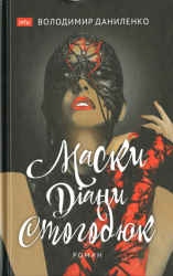 Маски Діани Стогодюк : Роман