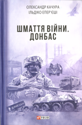 Шмаття війни. Донбас