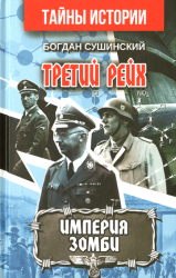 Третий рейх : Империя зомби