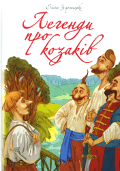 Легенди про козаків