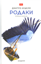 Родаки : роман-колаж із стихій життя