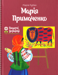 Марія Примаченко