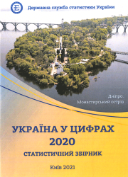 Україна у цифрах : 2020 : Статистичний збірник
