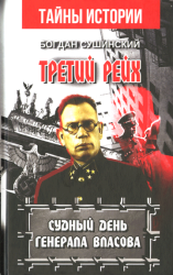 Третий рейх : Судный день генерала Власова : роман-эссе
