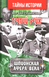 Третий Рейх : Шпионская афера века