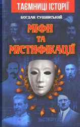 Міфи та містифікації