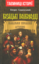 Козацькі полководці : Шаблями писаний літопис