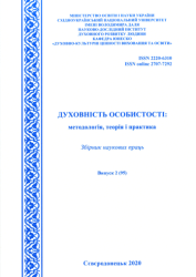 Духовність особистості: методологія, теорія і практика : Збірник наукових праць = Spirituality of a personality: Methodology, Theory and Practice : Collection of Research Materials