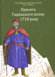Присяга Гадяцького полку 1718 року