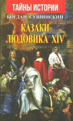 Казаки Людовика XIV