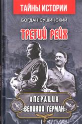 Третий рейх : Операция "Великий Герман"
