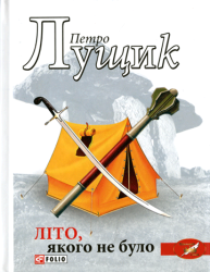 Літо, якого не було : Роман
