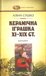 Керамічна іграшка XI - XIX ст. : Каталог