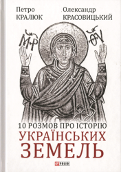 10 розмов про історію українських земель