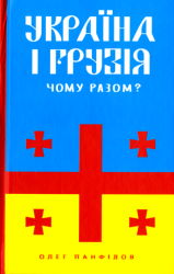 Україна і Грузія : Чому разом?