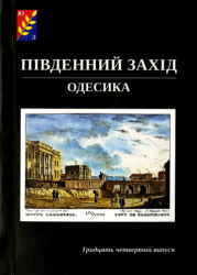 Південний Захід : Одесика : Історико-краєзнавчий науковий альманах