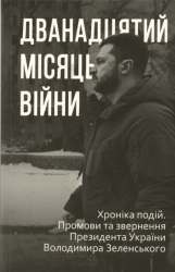 Дванадцятий місяць війни : Хроніка подій. Промови та звернення Президента Володимира Зеленського