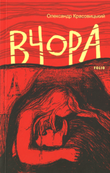 Вчора
