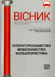 Вісник Київського національного університету імені Тараса Шевченка : Літературознавство : Мовознавство : Фольклористика = Bulletin Taras Shevchenko National University of Kyiv : Study of Literature : Linguistics : Study of Folklore