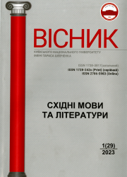 Вісник Київського національного університету імені Тараса Шевченка : Східні мови та літератури = Bulletin of Taras Shevchenko National University of Kyiv : Oriental Languages ​​and Literatures
