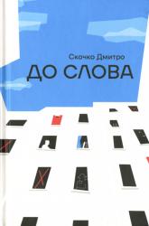 До слова : Роман