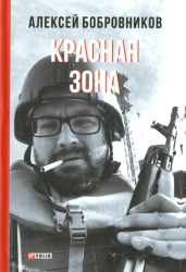 Красная зона : Документальный роман