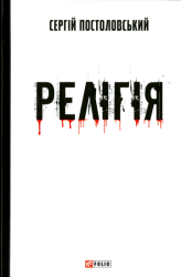Релігія : Роман