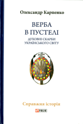 Верба в пустелі : Духовні скарби українського світу