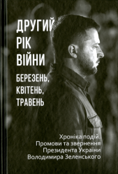 Другий рік війни : Березень, квітень, травень : Хроніка подій. Промови та звернення Президента України Володимира Зеленського