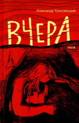 Вчера