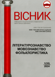 Вісник Київського національного університету імені Тараса Шевченка : Літературознавство : Мовознавство : Фольклористика = Bulletin Taras Shevchenko National University of Kyiv : Study of Literature : Linguistics : Study of Folklore