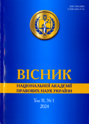 Вісник Національної академії правових наук України : Науковий юридичний журнал = Journal of the National academy of legal sciences of Ukraine : Scientific Legal Journal